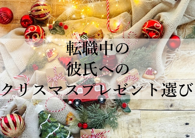 転職中の彼氏へのクリスマスプレゼント選び