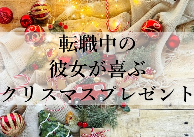 転職中の彼女が喜ぶクリスマスプレゼント