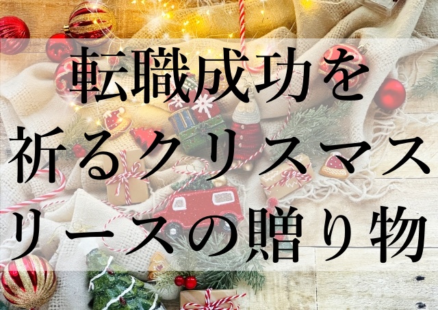 転職成功を祈るクリスマスリースの贈り物