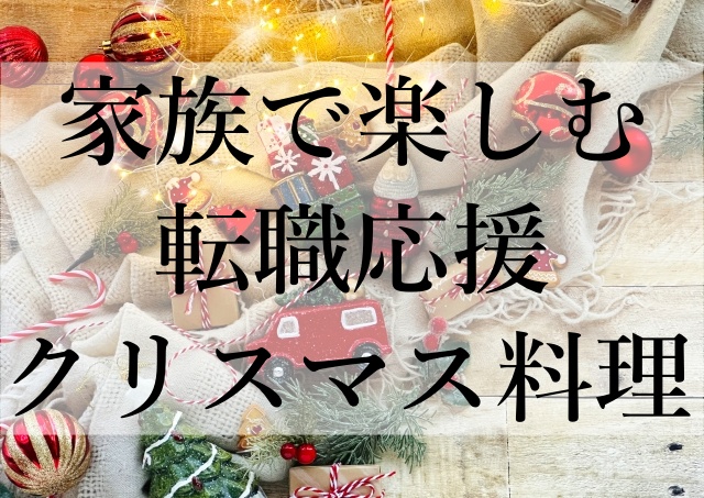 家族で楽しむ転職応援クリスマス料理