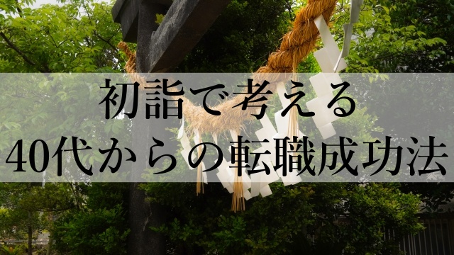 初詣で考える40代からの転職成功法