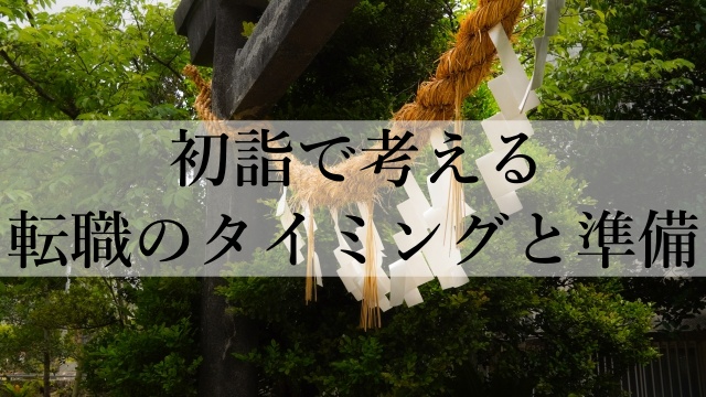 初詣で考える転職のタイミングと準備