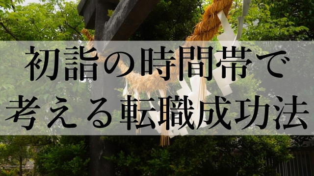 初詣の時間帯で考える転職成功法