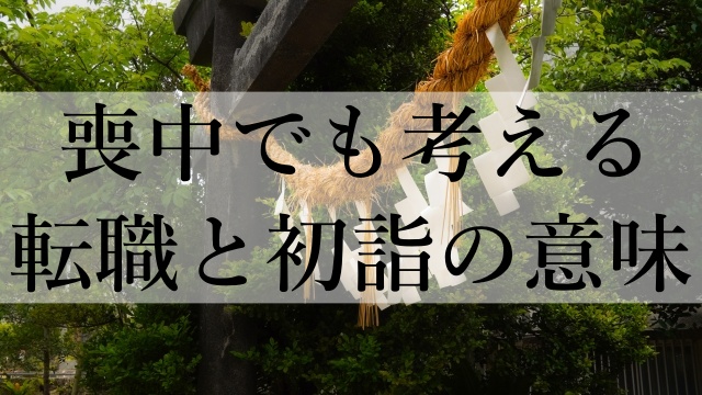 喪中でも考える転職と初詣の意味