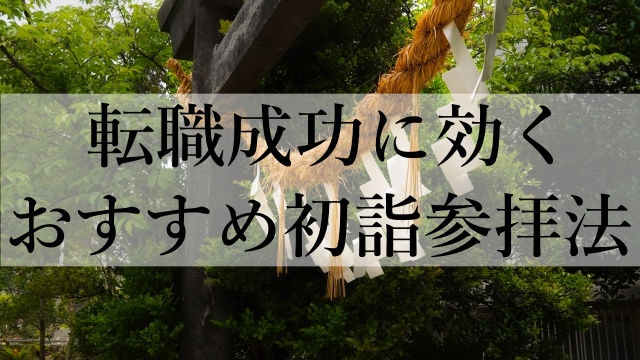 転職成功に効くおすすめ初詣参拝法