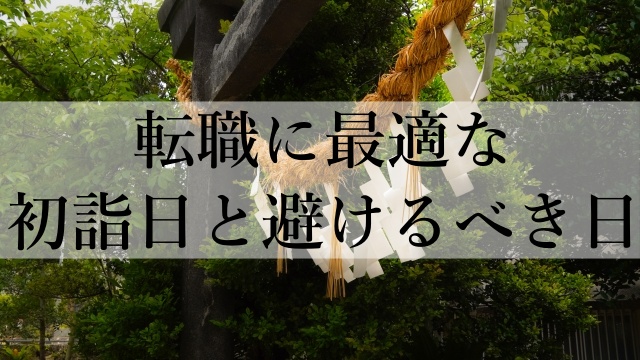 転職に最適な初詣日と避けるべき日