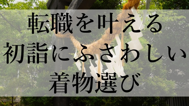 転職を叶える初詣にふさわしい着物選び