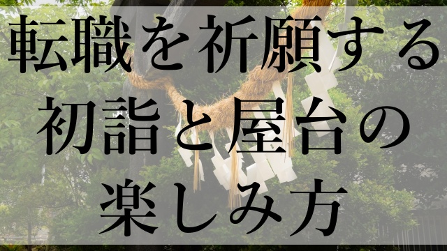 転職を祈願する初詣と屋台の楽しみ方