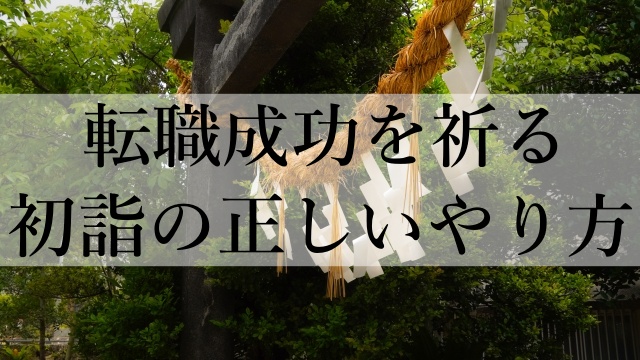 転職成功を祈る初詣の正しいやり方