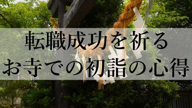 転職成功を祈るお寺での初詣の心得