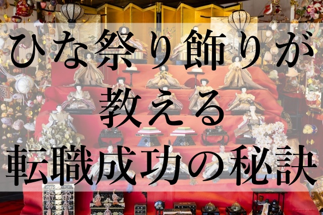 ひな祭り飾りが教える転職成功の秘訣