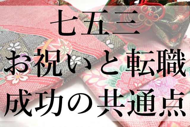 七五三お祝いと転職成功の共通点