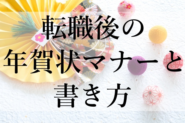 転職後の年賀状マナーと書き方