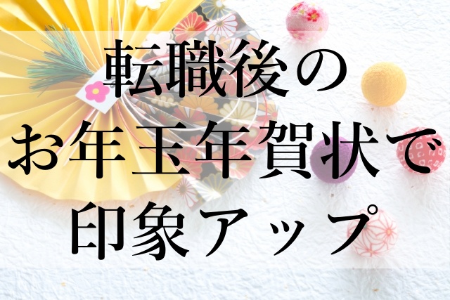 転職後のお年玉年賀状で印象アップ