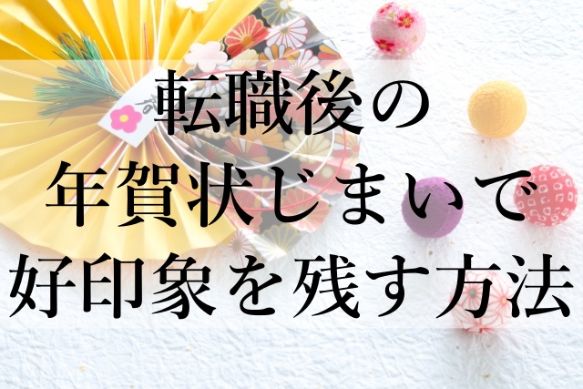 転職後の年賀状じまいで好印象を残す方法