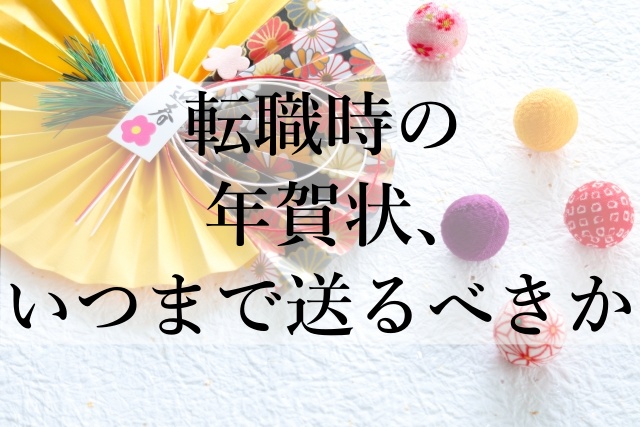 転職時の年賀状、いつまで送るべきか