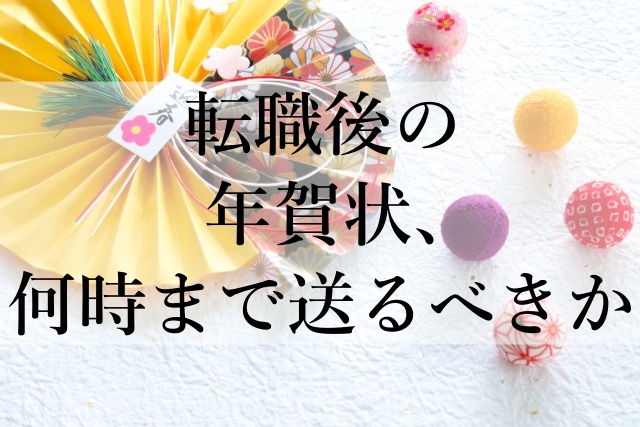 転職後の年賀状、何時まで送るべきか