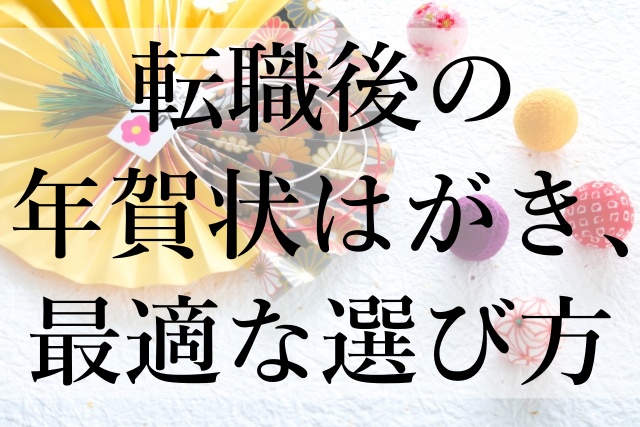 転職後の年賀状はがき、最適な選び方