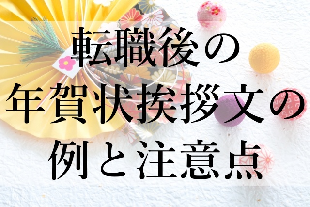 転職後の年賀状挨拶文の例と注意点