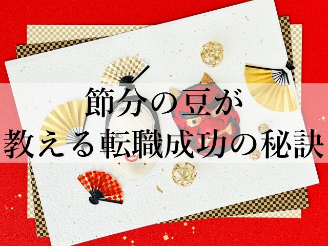 節分の豆が教える転職成功の秘訣