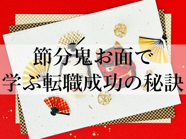 節分鬼お面で学ぶ転職成功の秘訣