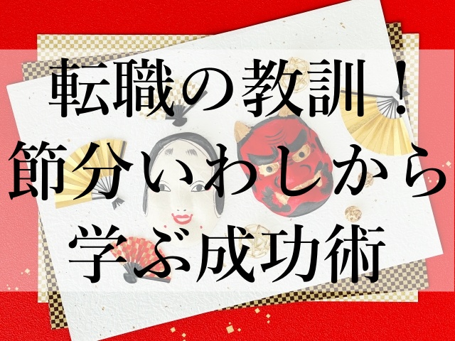 転職の教訓！節分いわしから学ぶ成功術