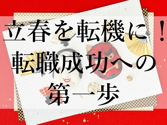 立春を転機に！転職成功への第一歩