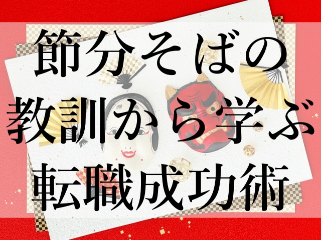 節分そばの教訓から学ぶ転職成功術