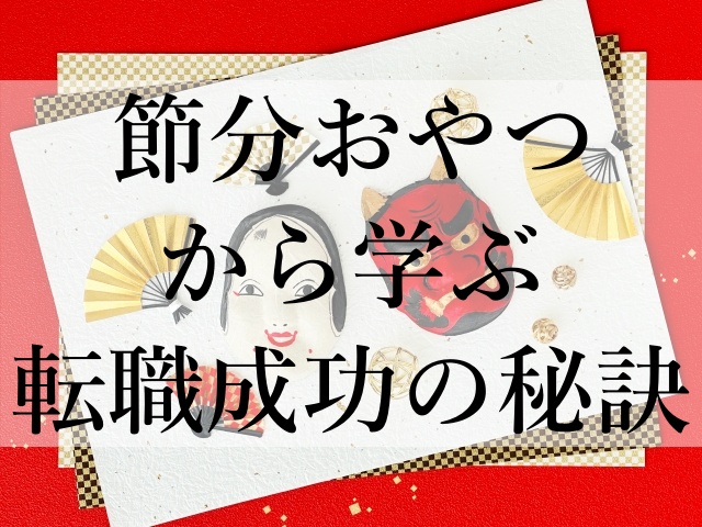 節分おやつから学ぶ転職成功の秘訣