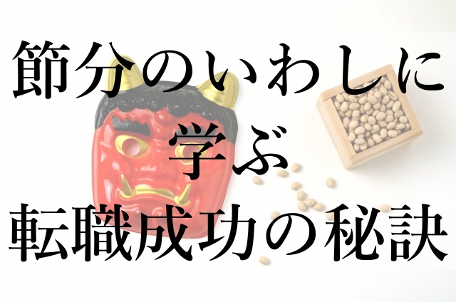 節分のいわしに学ぶ転職成功の秘訣