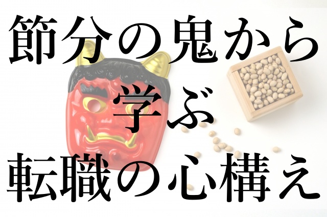 節分の鬼から学ぶ転職の心構え