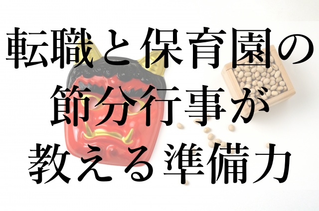 転職と保育園の節分行事が教える準備力