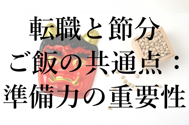 転職と節分ご飯の共通点：準備力の重要性