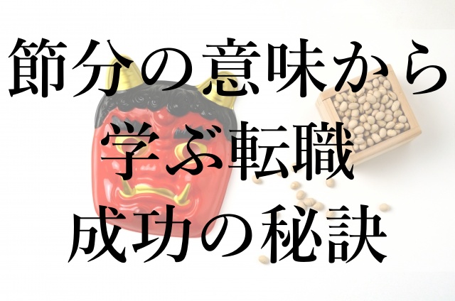 節分の意味から学ぶ転職成功の秘訣