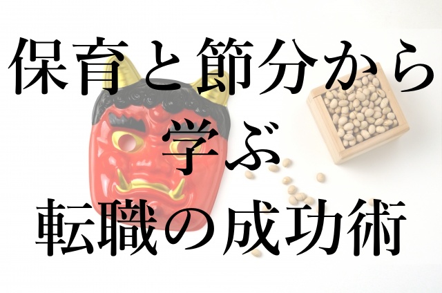 保育と節分から学ぶ転職の成功術