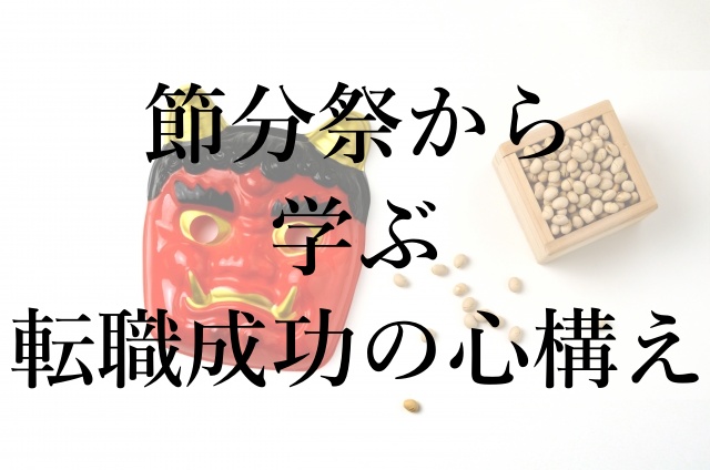 節分祭から学ぶ転職成功の心構え