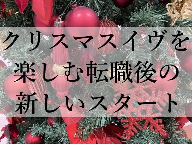 クリスマスイヴを楽しむ転職後の新しいスタート