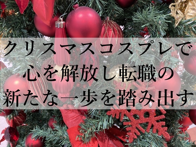 クリスマスコスプレで心を解放し転職の新たな一歩を踏み出す