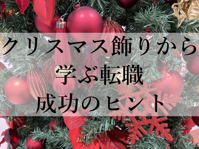 クリスマス飾りから学ぶ転職成功のヒント