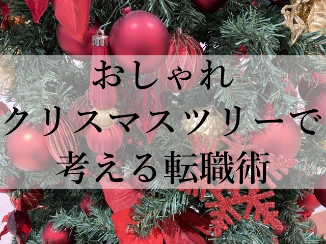 おしゃれクリスマスツリーで考える転職術