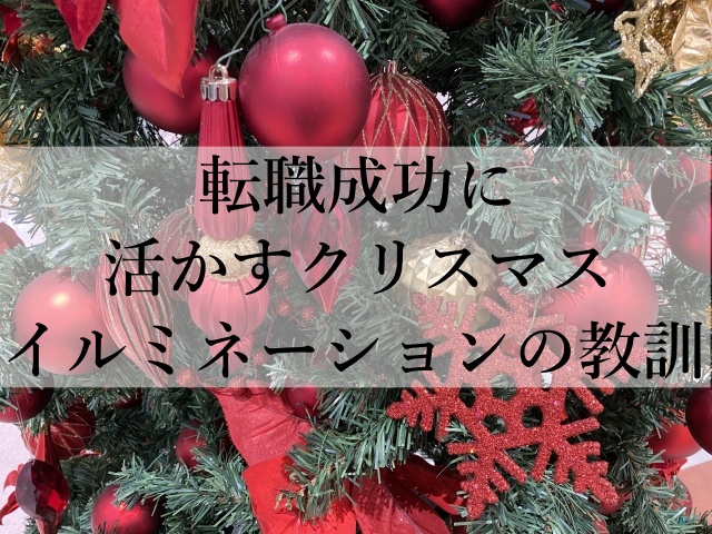 転職成功に活かすクリスマスイルミネーションの教訓