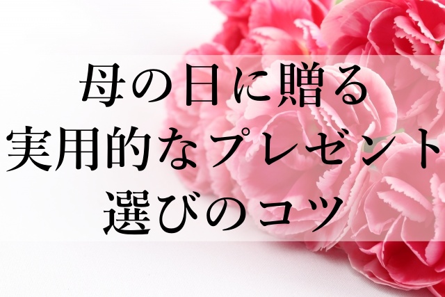 母の日に贈る実用的なプレゼント選びのコツ