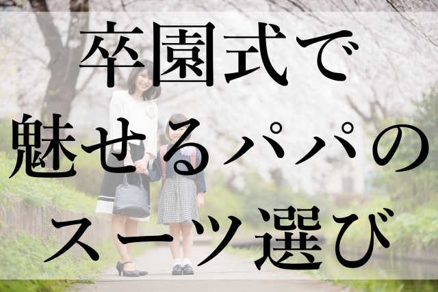 卒園式で魅せるパパのスーツ選び