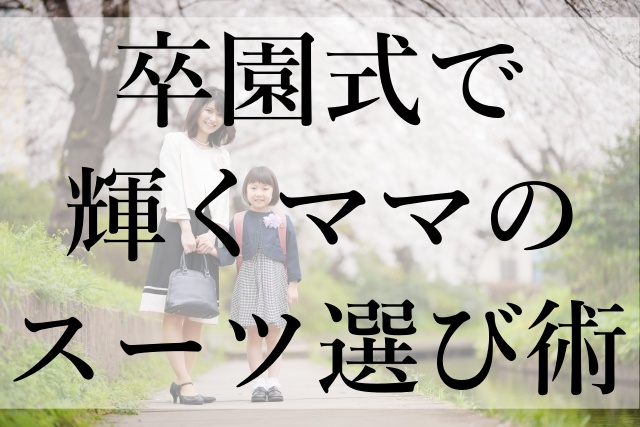 卒園式で輝くママのスーツ選び術