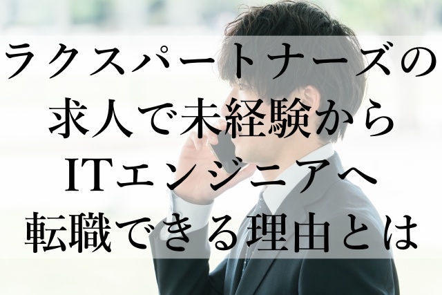 ラクスパートナーズの求人で未経験からITエンジニアへ転職できる理由とは