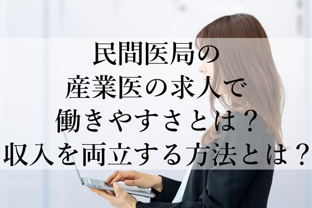 民間医局の産業医の求人で働きやすさとは?収入を両立する方法とは? 民間医局の産業医の求人で働きやすさとは?収入を両立する方法とは?