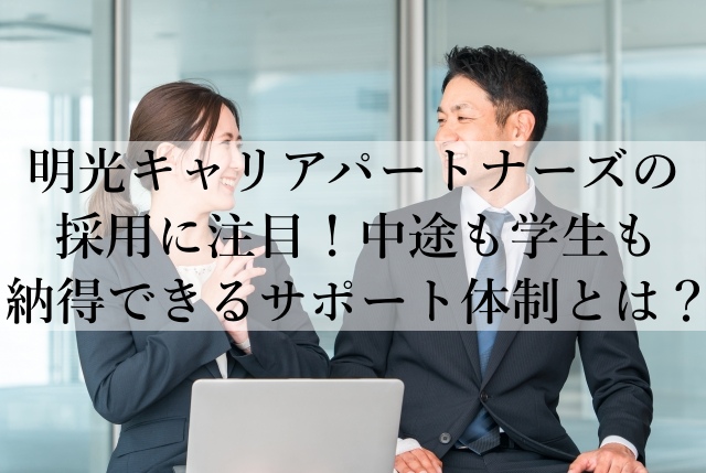 明光キャリアパートナーズの採用に注目！中途も学生も納得できるサポート体制とは？