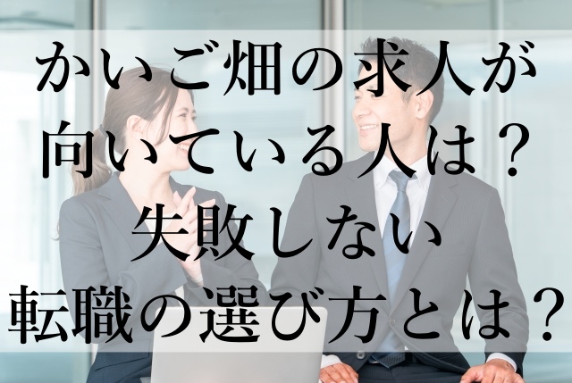 かいご畑の求人が向いている人は?失敗しない転職の選び方とは? かいご畑の求人が向いている人は?失敗しない転職の選び方とは?