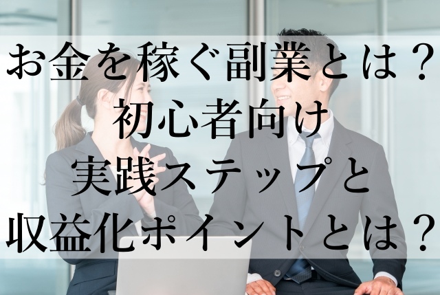 お金を稼ぐ副業とは？初心者向け実践ステップと収益化ポイントとは？