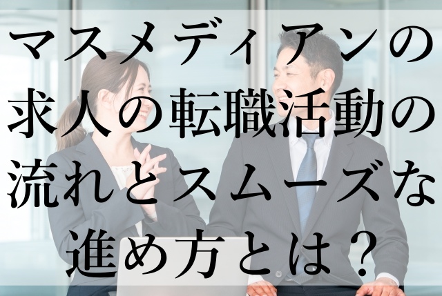 マスメディアンの求人の転職活動の流れとスムーズな進め方とは？